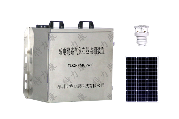 輸電線路氣象監(jiān)測(cè)系統(tǒng) 輸電線路氣象監(jiān)測(cè)系統(tǒng)