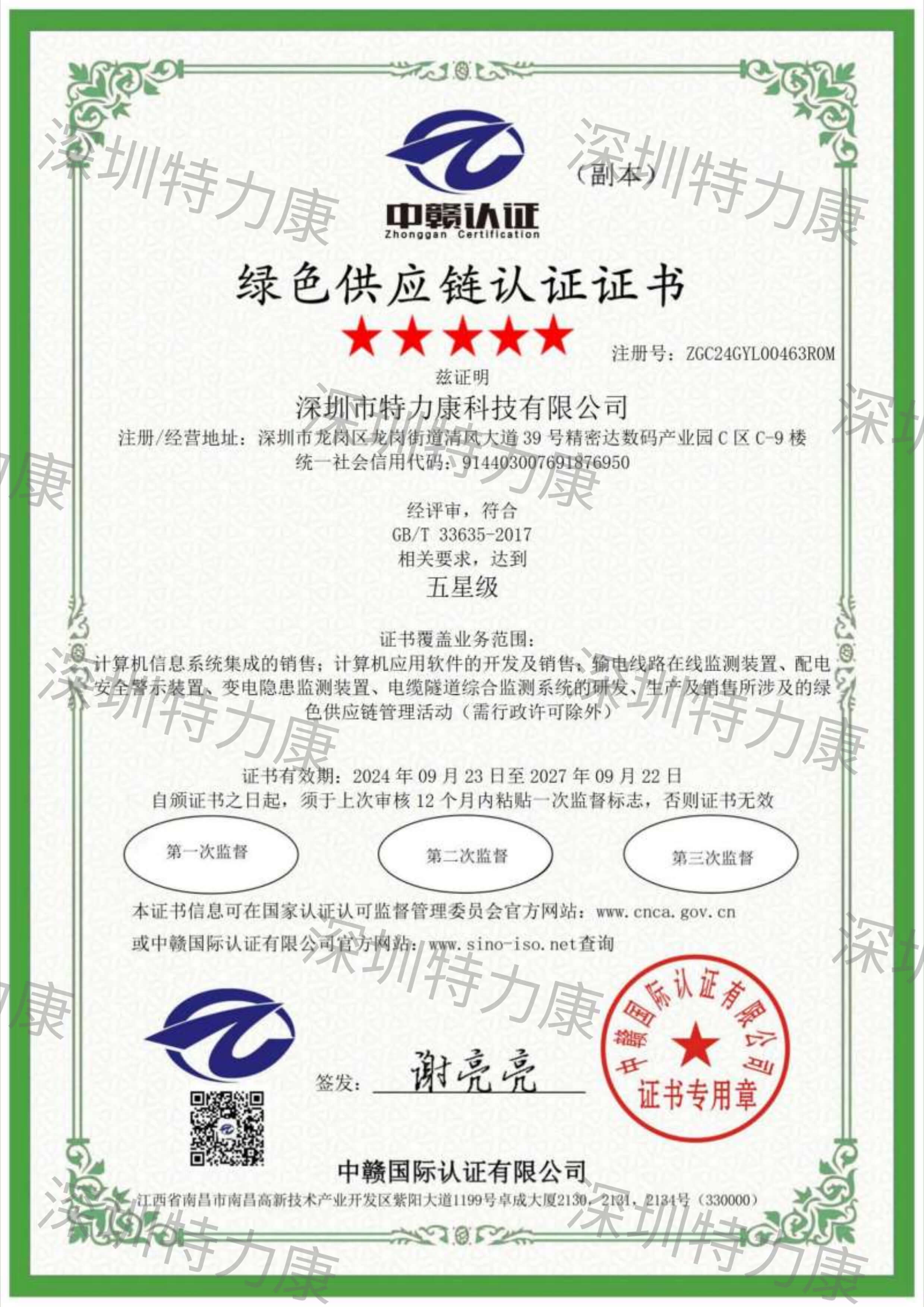 特力康綠色供應(yīng)鏈認(rèn)證證書 特力康綠色供應(yīng)鏈認(rèn)證證書